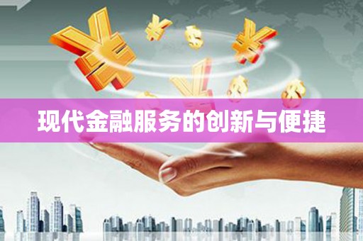 双台子现代金融服务的创新与便捷