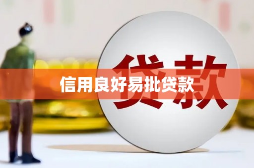 双台子信用良好易批贷款
