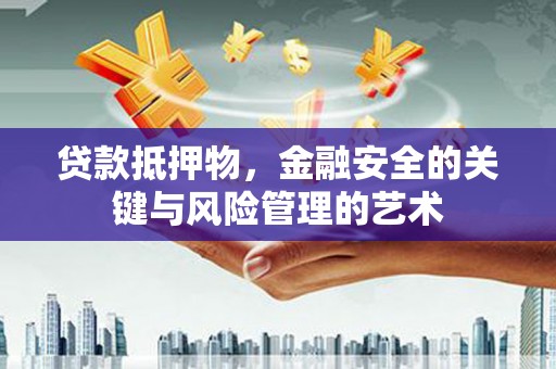 双台子贷款抵押物，金融安全的关键与风险管理的艺术