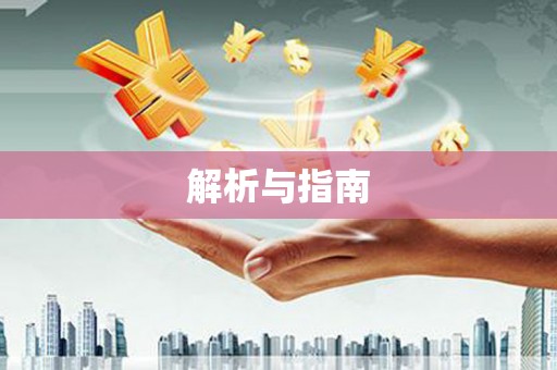 双台子解析与指南
