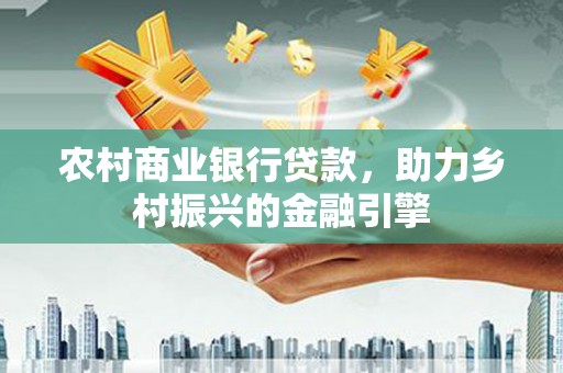 双台子农村商业银行贷款，助力乡村振兴的金融引擎