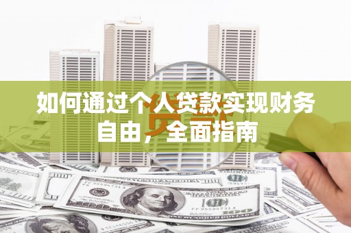 双台子如何通过个人贷款实现财务自由，全面指南