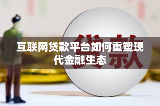 双台子互联网贷款平台如何重塑现代金融生态