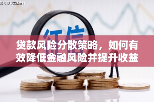 双台子贷款风险分散策略，如何有效降低金融风险并提升收益