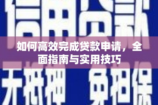 双台子如何高效完成贷款申请，全面指南与实用技巧