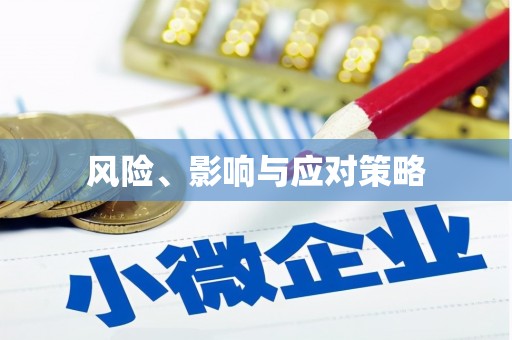 双台子风险、影响与应对策略