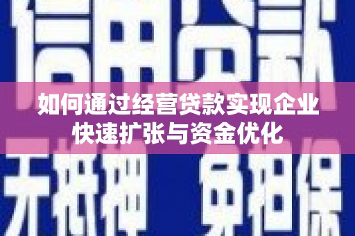 双台子如何通过经营贷款实现企业快速扩张与资金优化