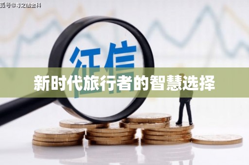 双台子新时代旅行者的智慧选择