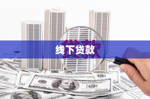 双台子线下贷款
