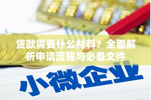 双台子贷款需要什么材料？全面解析申请流程与必备文件