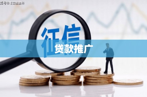 双台子贷款推广
