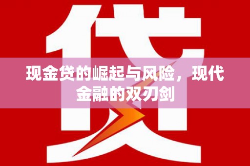 双台子现金贷的崛起与风险，现代金融的双刃剑