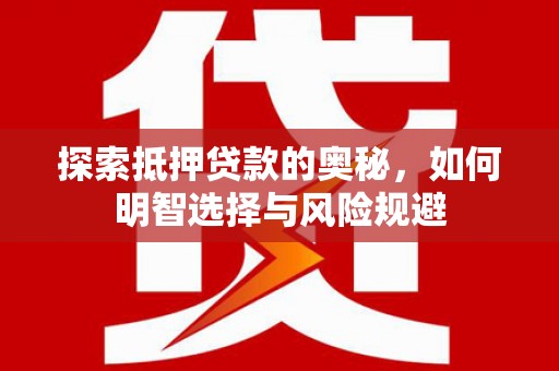 双台子探索抵押贷款的奥秘，如何明智选择与风险规避