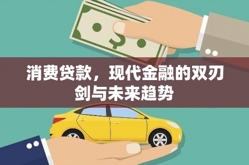 双台子消费贷款，现代金融的双刃剑与未来趋势