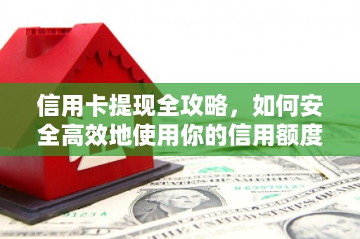 双台子信用卡提现全攻略，如何安全高效地使用你的信用额度