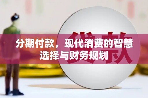 双台子分期付款，现代消费的智慧选择与财务规划