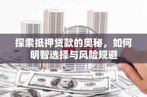 双台子探索抵押贷款的奥秘，如何明智选择与风险规避