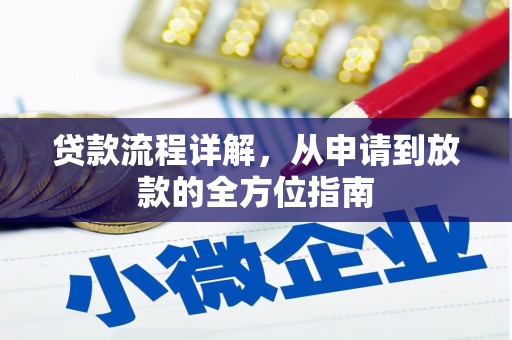 双台子贷款流程详解，从申请到放款的全方位指南
