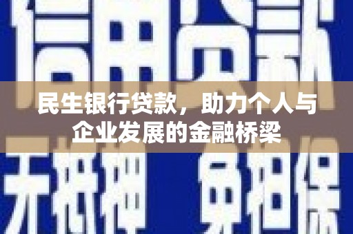 双台子民生银行贷款，助力个人与企业发展的金融桥梁