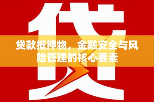 双台子贷款抵押物，金融安全与风险管理的核心要素