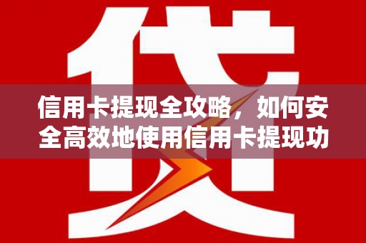 双台子信用卡提现全攻略，如何安全高效地使用信用卡提现功能