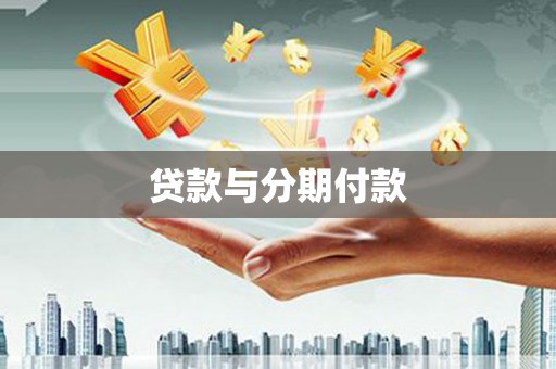 双台子贷款与分期付款