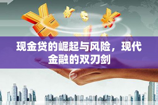 双台子现金贷的崛起与风险，现代金融的双刃剑