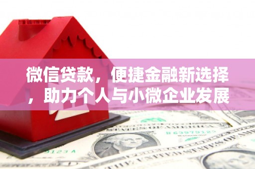 双台子微信贷款，便捷金融新选择，助力个人与小微企业发展