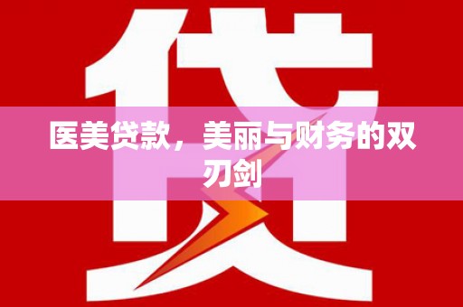 双台子医美贷款，美丽与财务的双刃剑