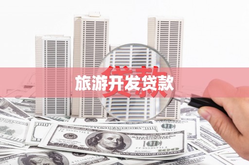双台子旅游开发贷款