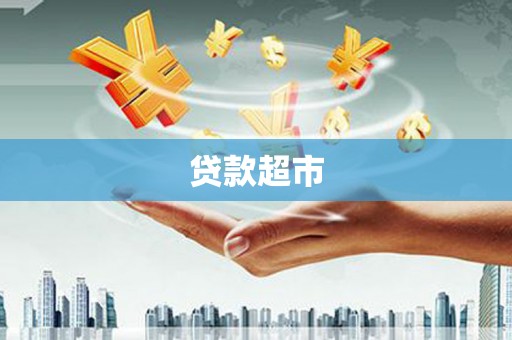 双台子贷款超市