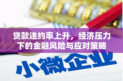 双台子贷款违约率上升，经济压力下的金融风险与应对策略