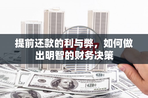 双台子提前还款的利与弊，如何做出明智的财务决策