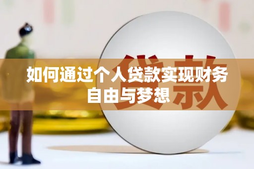 双台子如何通过个人贷款实现财务自由与梦想