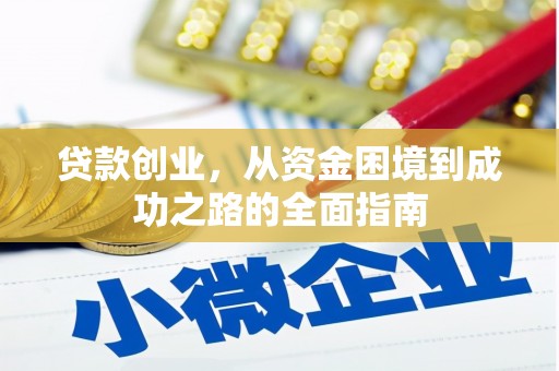 双台子贷款创业，从资金困境到成功之路的全面指南