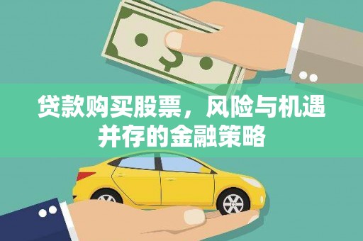 双台子贷款购买股票，风险与机遇并存的金融策略