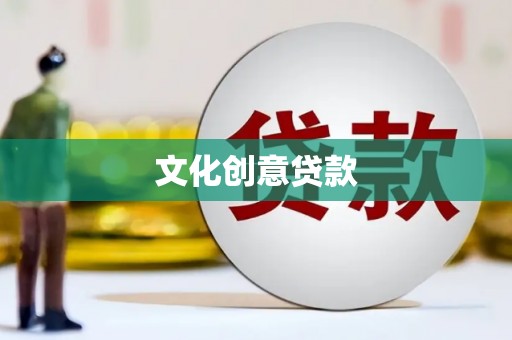 双台子文化创意贷款