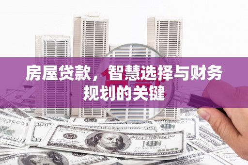 双台子房屋贷款，智慧选择与财务规划的关键