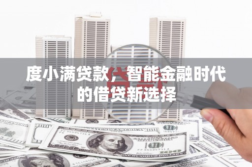 双台子度小满贷款，智能金融时代的借贷新选择
