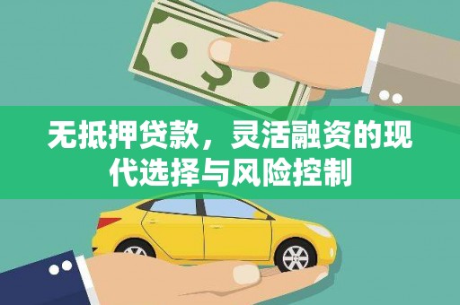 双台子无抵押贷款，灵活融资的现代选择与风险控制