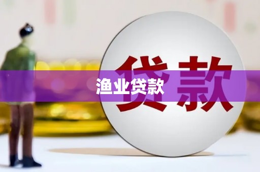 双台子渔业贷款