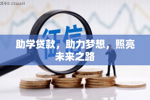 双台子助学贷款，助力梦想，照亮未来之路