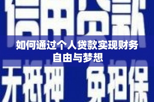 双台子如何通过个人贷款实现财务自由与梦想
