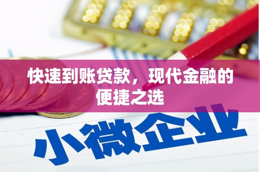 双台子快速到账贷款，现代金融的便捷之选