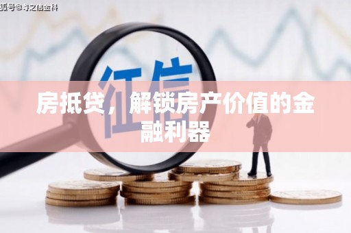 双台子房抵贷，解锁房产价值的金融利器