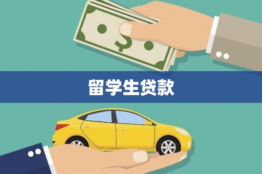 双台子留学生贷款