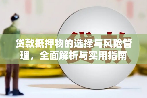 双台子贷款抵押物的选择与风险管理，全面解析与实用指南