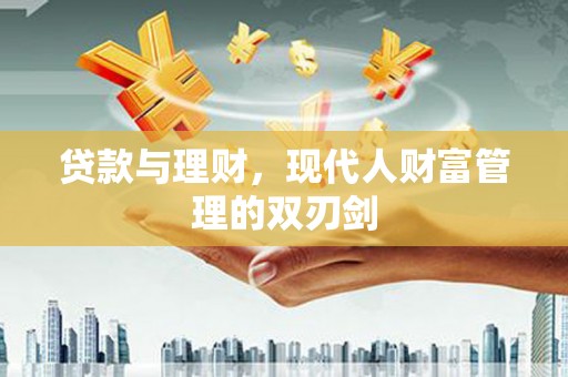 双台子贷款与理财，现代人财富管理的双刃剑