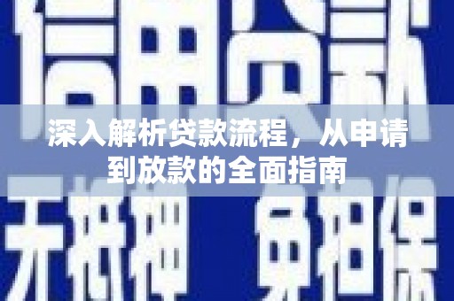 双台子深入解析贷款流程，从申请到放款的全面指南