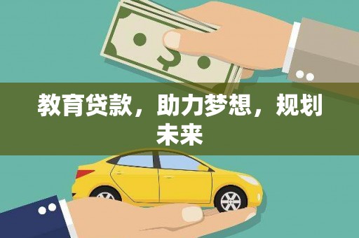 双台子教育贷款，助力梦想，规划未来